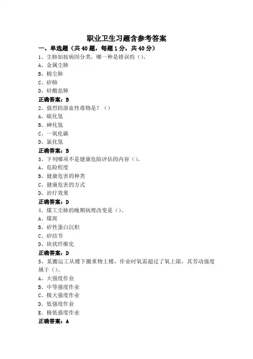 职业卫生习题含参考答案