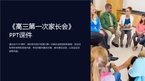 《高三第一次家长会》课件