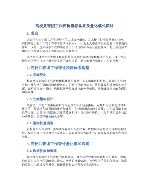 高校共青团工作评价指标体系及量化模式探讨