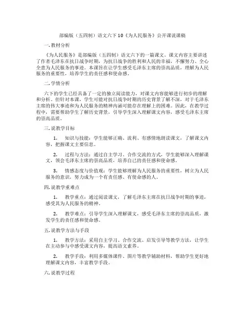 部编版(五四制)语文六下10《为人民服务》公开课说课稿