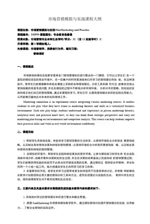 市场营销模拟与实战课程大纲