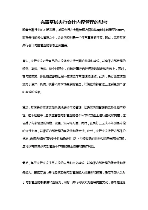 完善基层央行会计内控管理的思考