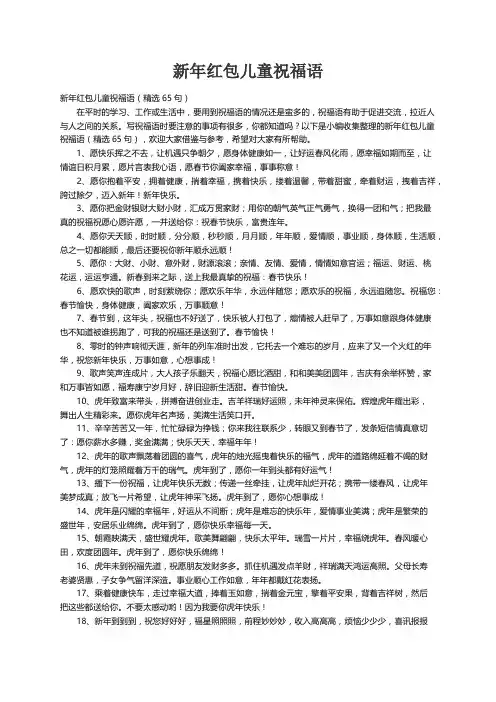 新年红包儿童祝福语（精选65句）