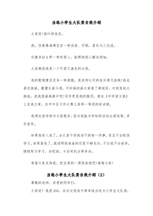 当选小学生大队委自我介绍（2篇）