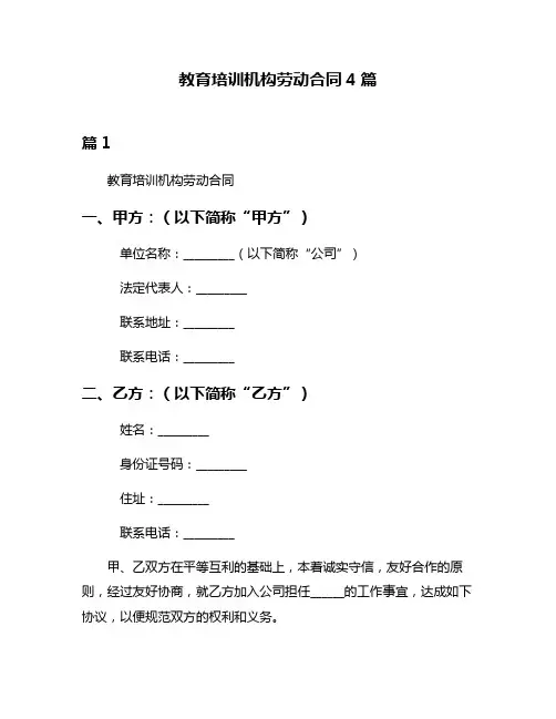 教育培训机构劳动合同4篇