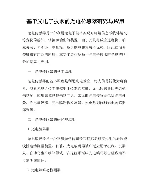 基于光电子技术的光电传感器研究与应用