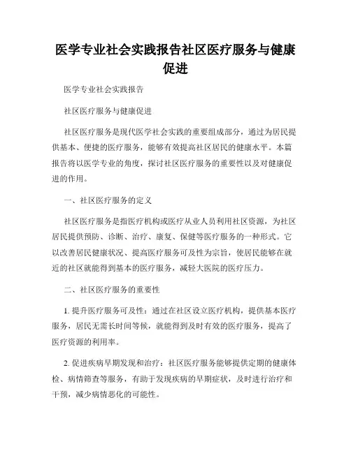 医学专业社会实践报告社区医疗服务与健康促进