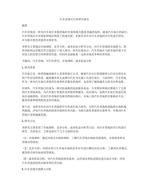 汽车营地可行性研究报告