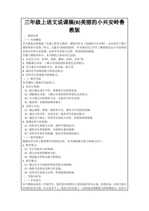 三年级上语文说课稿(B)美丽的小兴安岭鲁教版