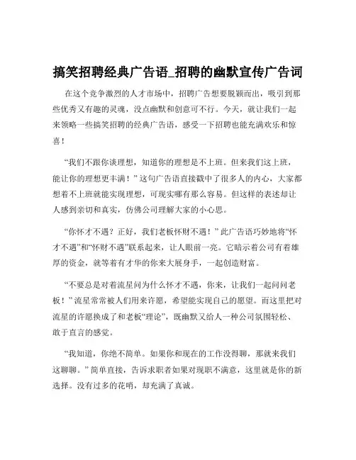 搞笑招聘经典广告语_招聘的幽默宣传广告词