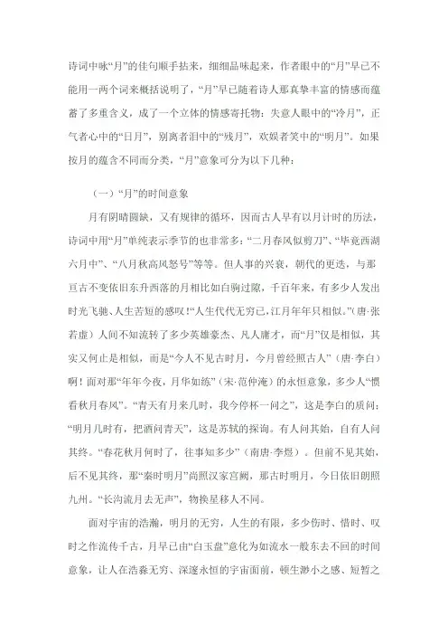 (完整版)古典诗词中月意象