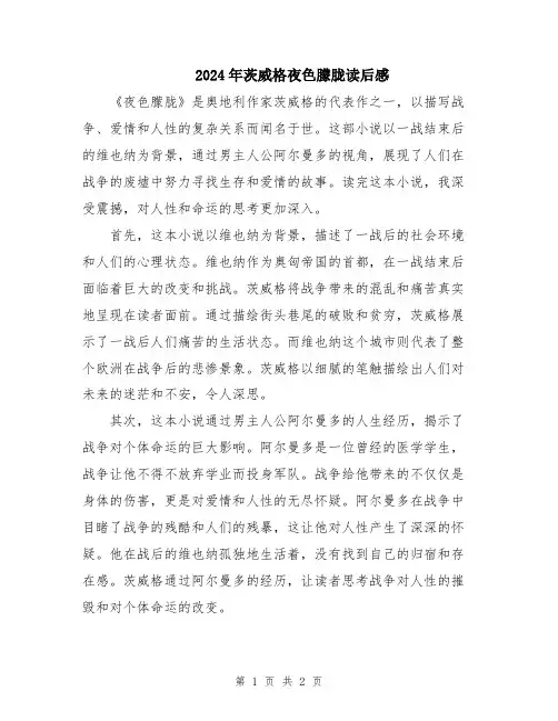 2024年茨威格夜色朦胧读后感