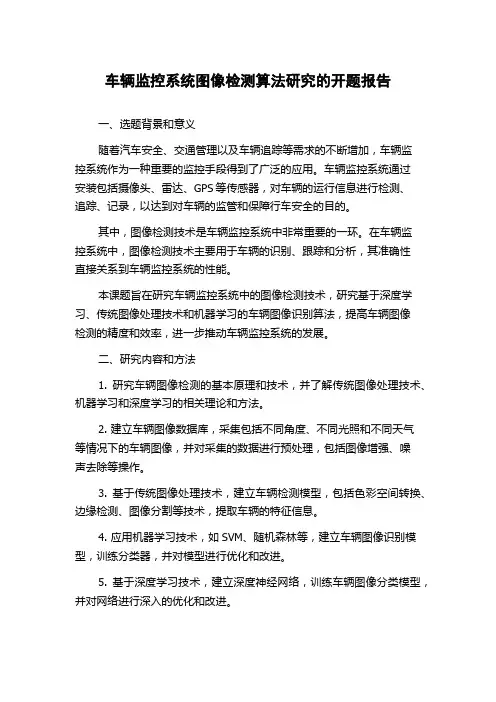 车辆监控系统图像检测算法研究的开题报告