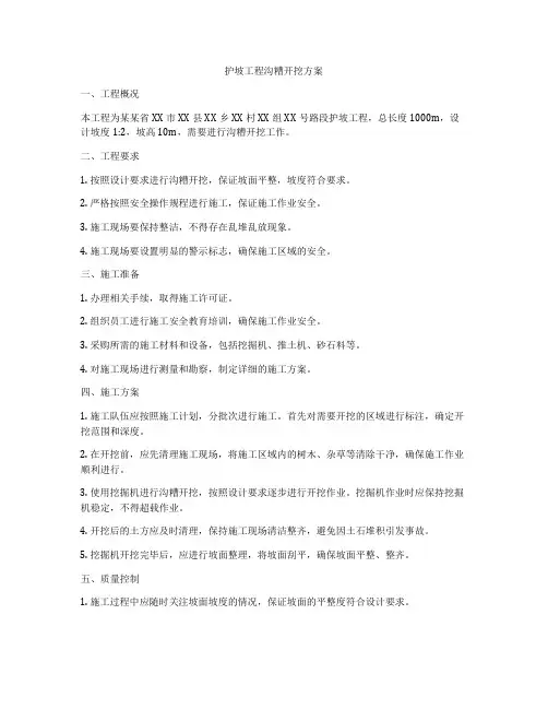 护坡工程沟糟开挖方案