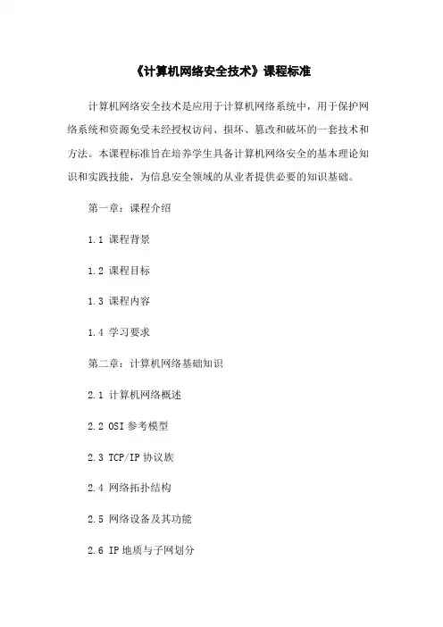 《计算机网络安全技术》课程标准