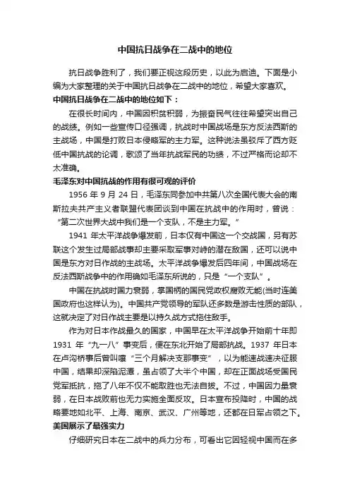 中国抗日战争在二战中的地位