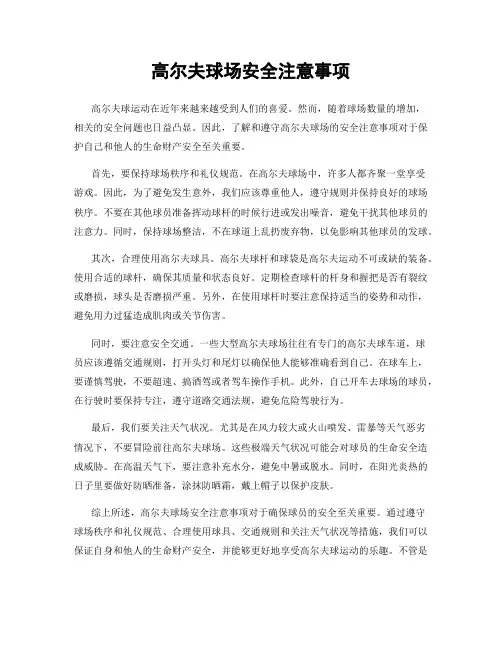 高尔夫球场安全注意事项