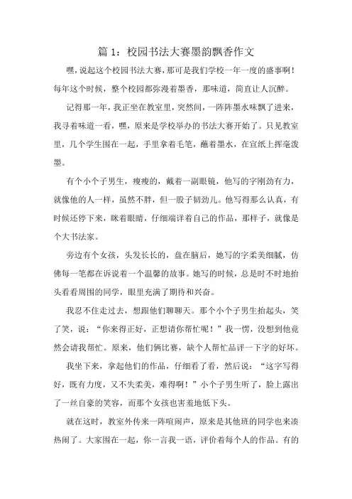 校园书法大赛墨韵飘香作文精选10篇