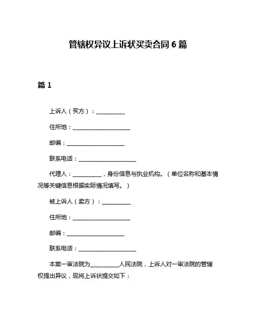 管辖权异议上诉状买卖合同6篇