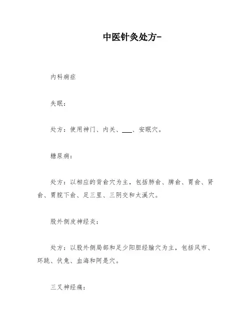 中医针灸处方-