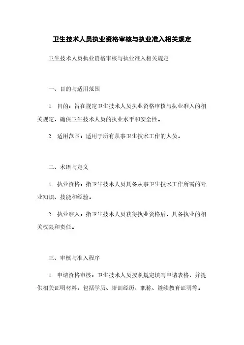 卫生技术人员执业资格审核与执业准入相关规定