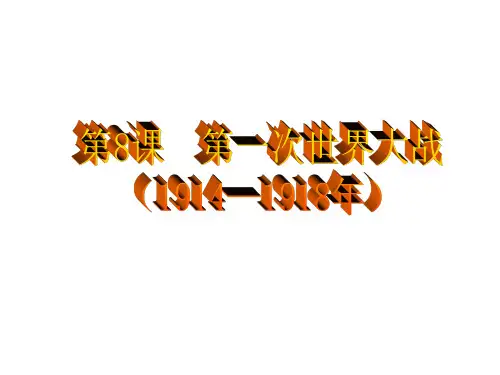 人教部编版 历史 九年级上册 第8课 第一次世界大战(共18张PPT)