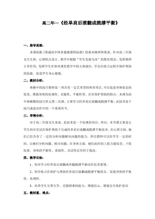 人教版体育与健康全一册-7.4 经单肩后滚翻成跪撑平衡-教案设计