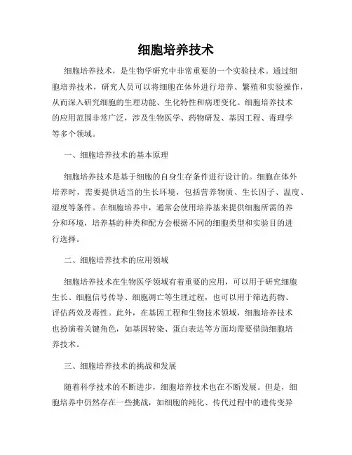 细胞培养技术