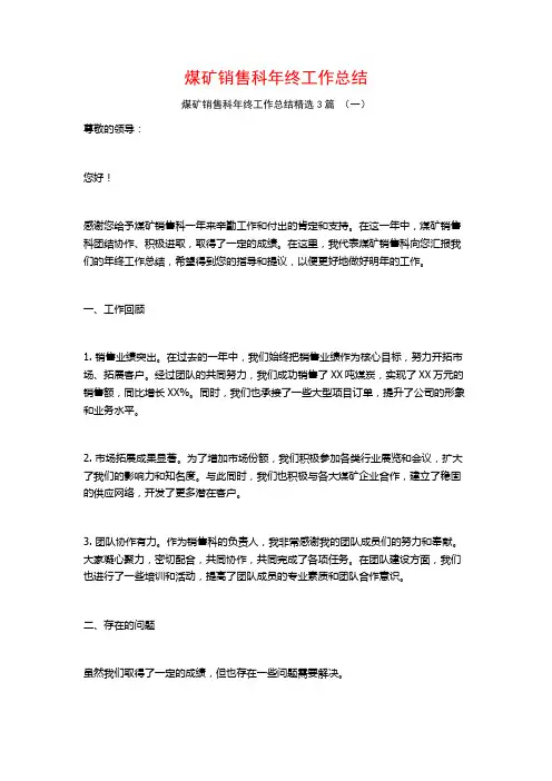 煤矿销售科年终工作总结3篇