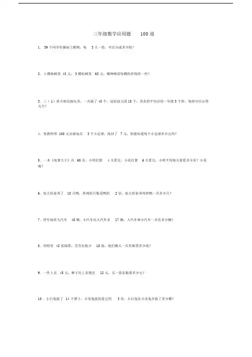 (完整word版)三年级数学应用题100道.docx