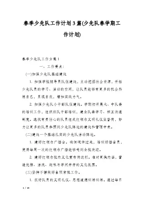春季少先队工作计划3篇(少先队春学期工作计划)