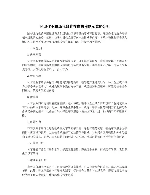 环卫作业市场化监管存在的问题及策略分析