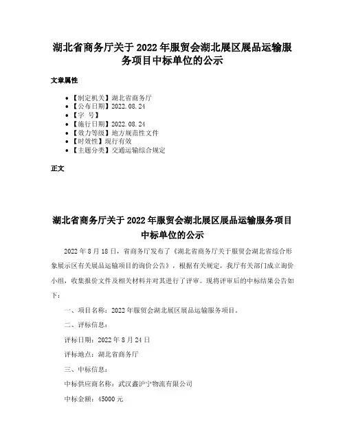 湖北省商务厅关于2022年服贸会湖北展区展品运输服务项目中标单位的公示