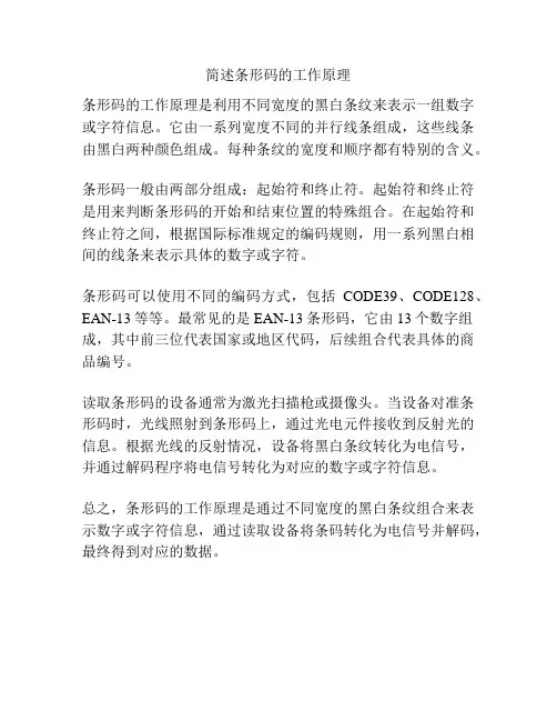 简述条形码的工作原理