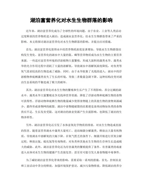 湖泊富营养化对水生生物群落的影响