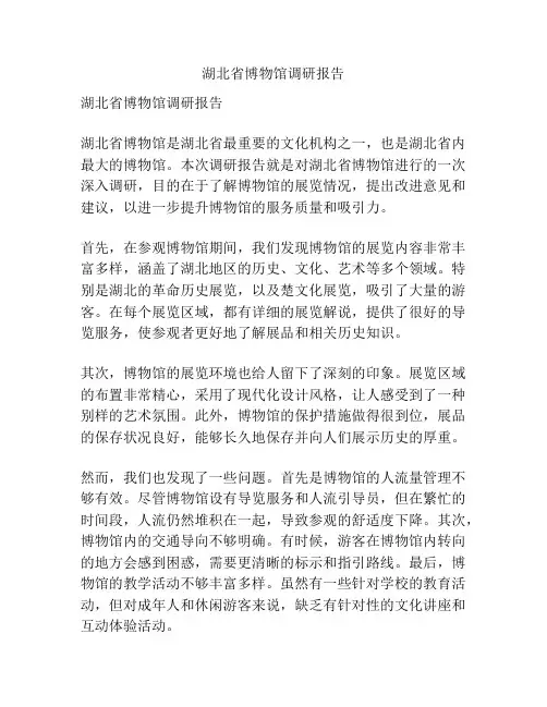 湖北省博物馆调研报告