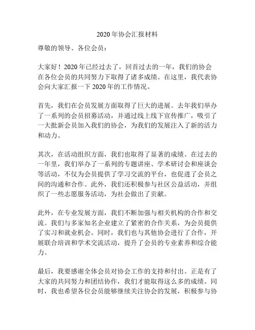 2020年协会汇报材料