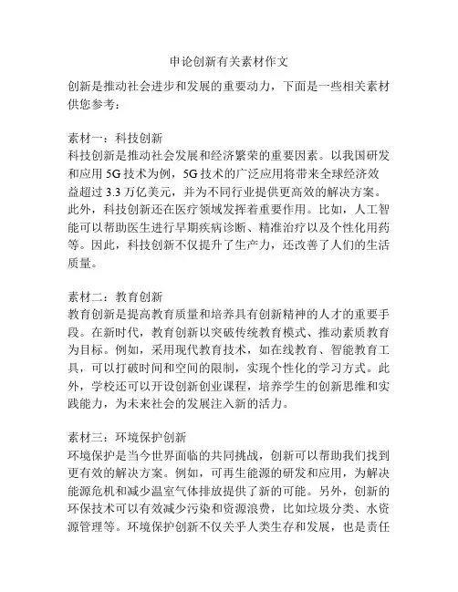 申论创新有关素材作文