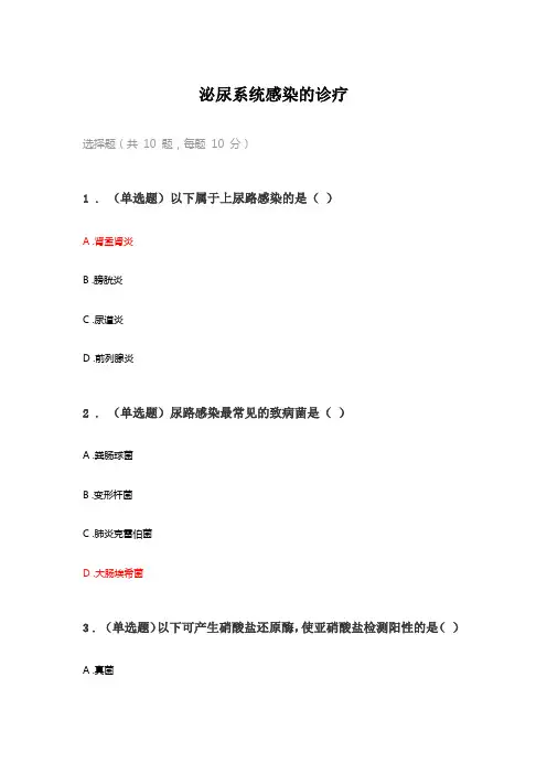 泌尿系统感染的诊疗-2024年执业药师继续教育答案