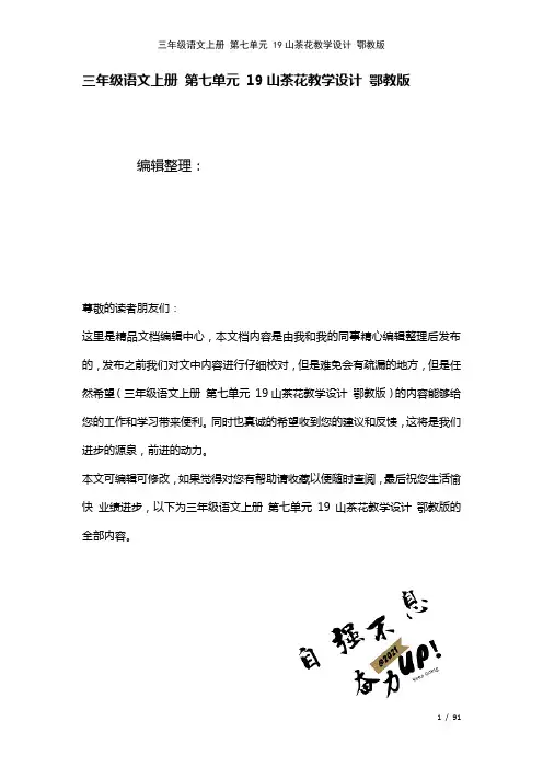三年级语文上册第七单元19山茶花教学设计鄂教版(2021年整理)