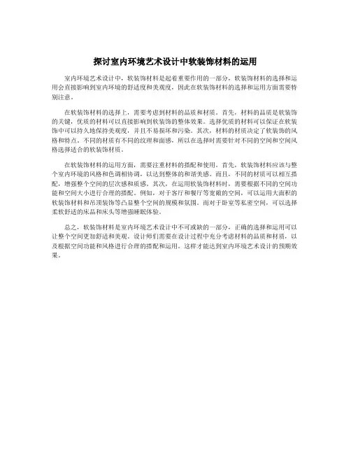 探讨室内环境艺术设计中软装饰材料的运用
