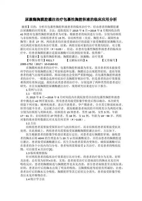 尿激酶胸膜腔灌注治疗包裹性胸腔积液的临床应用分析