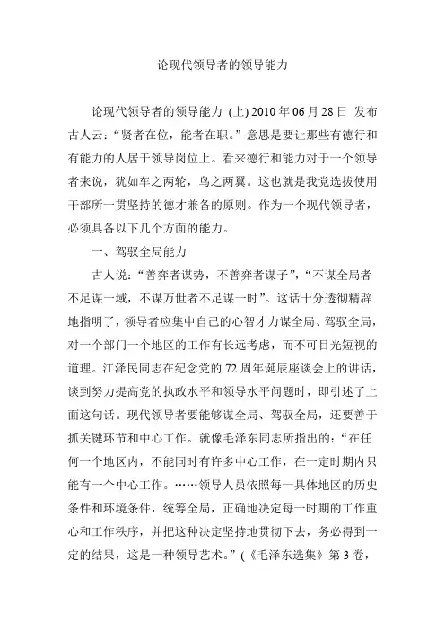 论现代领导者的领导能力