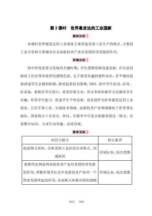 人教版七年级地理RJ下册教案 第9章西半球的国家 第1节美国 第2课时世界最发达的工业国家