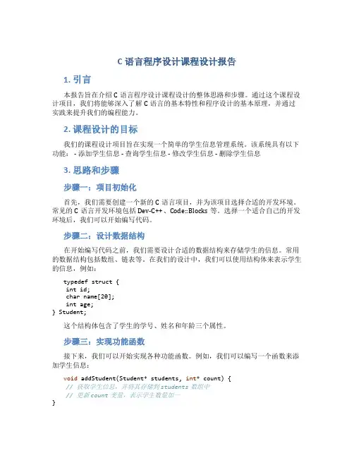 c语言程序设计课程设计报告