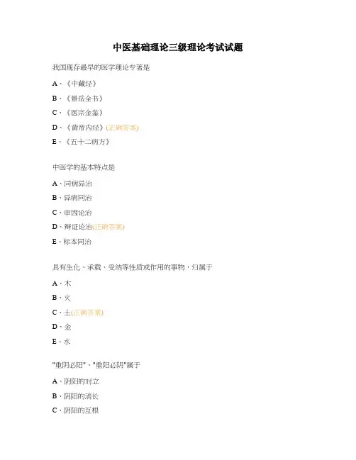 中医基础理论三级理论考试试题