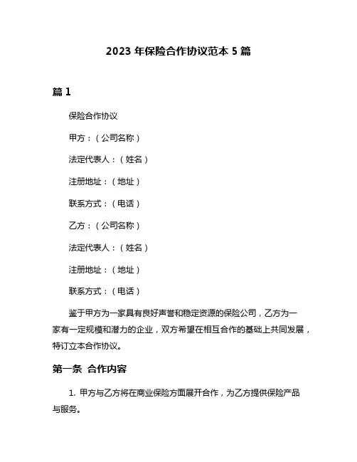 2023年保险合作协议范本5篇