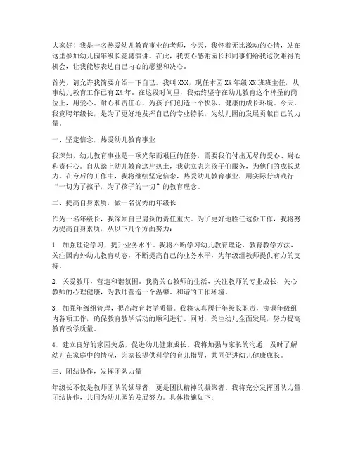 幼儿园年级长竞聘演讲稿