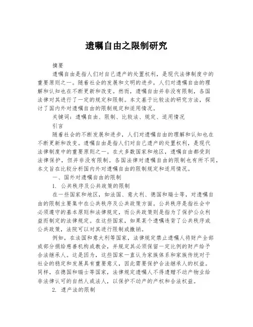 遗嘱自由之限制研究