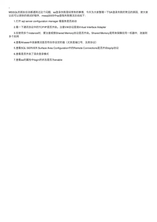 sa登陆失败解决方法大全